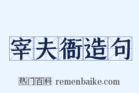 宰夫衙造句是什么意思的图片